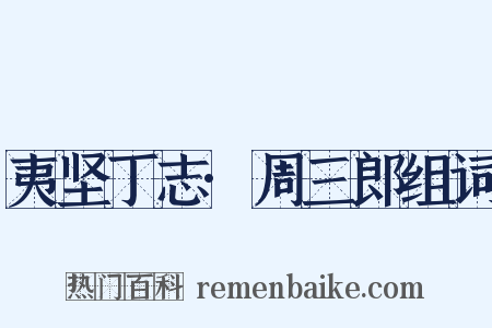 夷坚丁志·周三郎组词是什么意思的图片